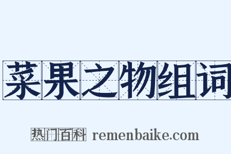 菜果之物组词是什么意思的图片